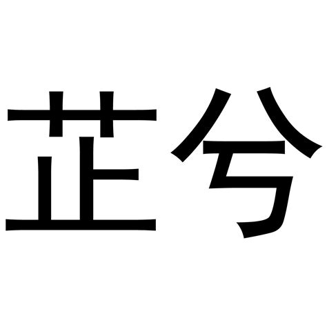 芷 名字 意思|芷在名字里是什么意思是什么